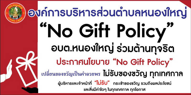  ประกาศนโยบาย NO GIFT POLICY จากการปฏิบัติหน้าที