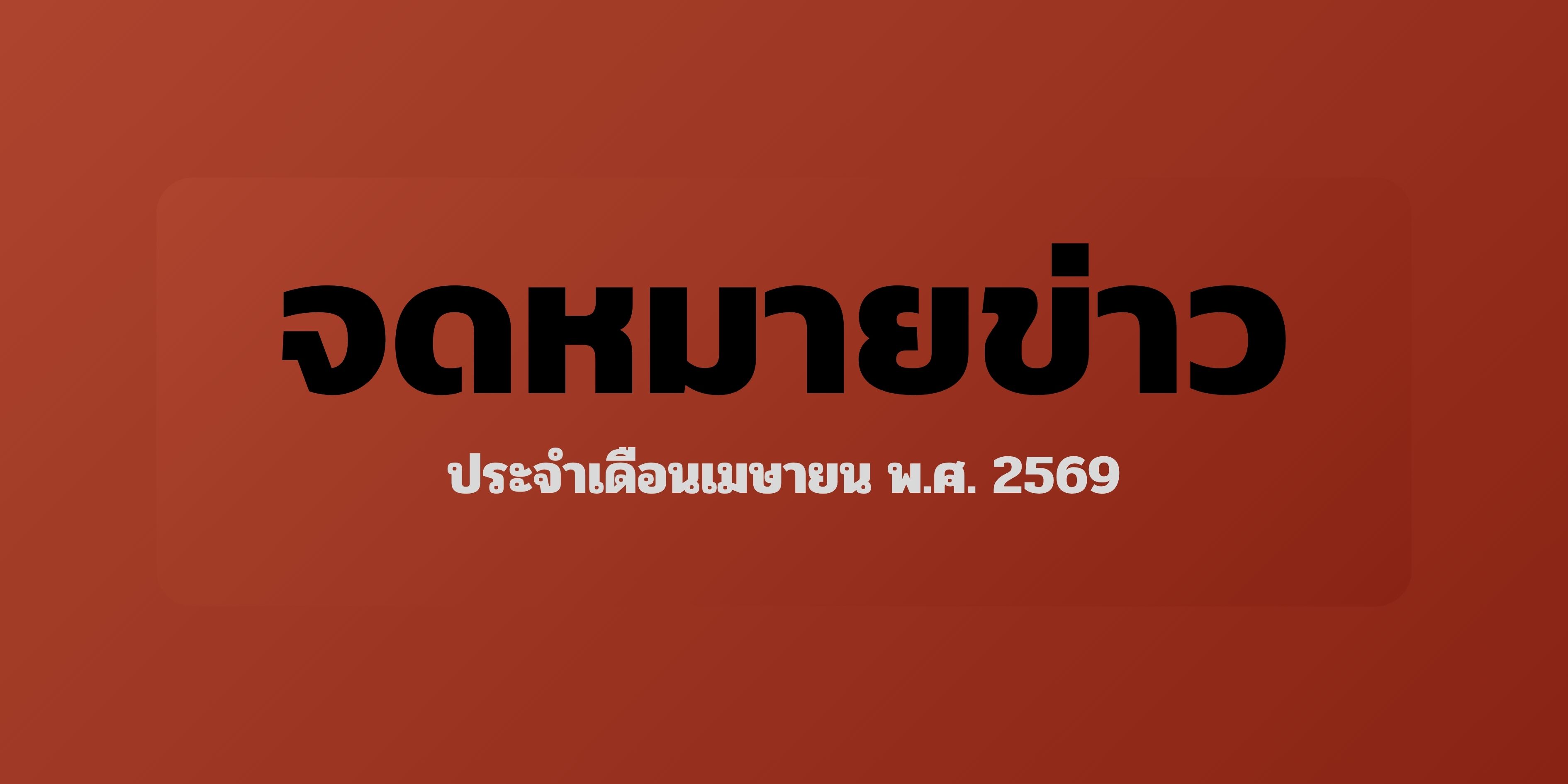 จดหมายข่าว เมษายน 2569