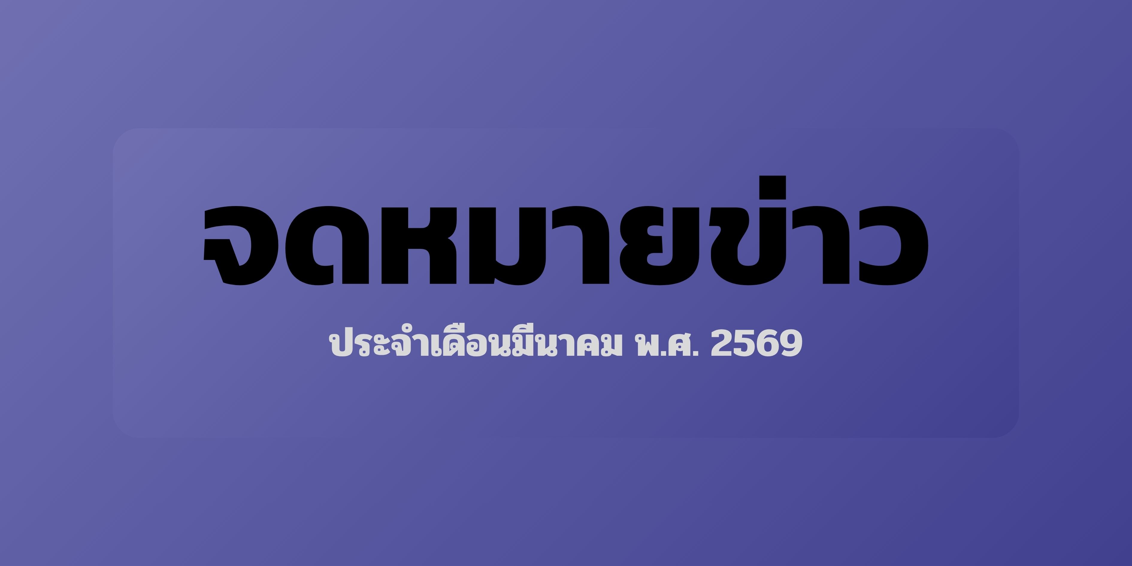 จดหมายข่าว มีนาคม 2569 