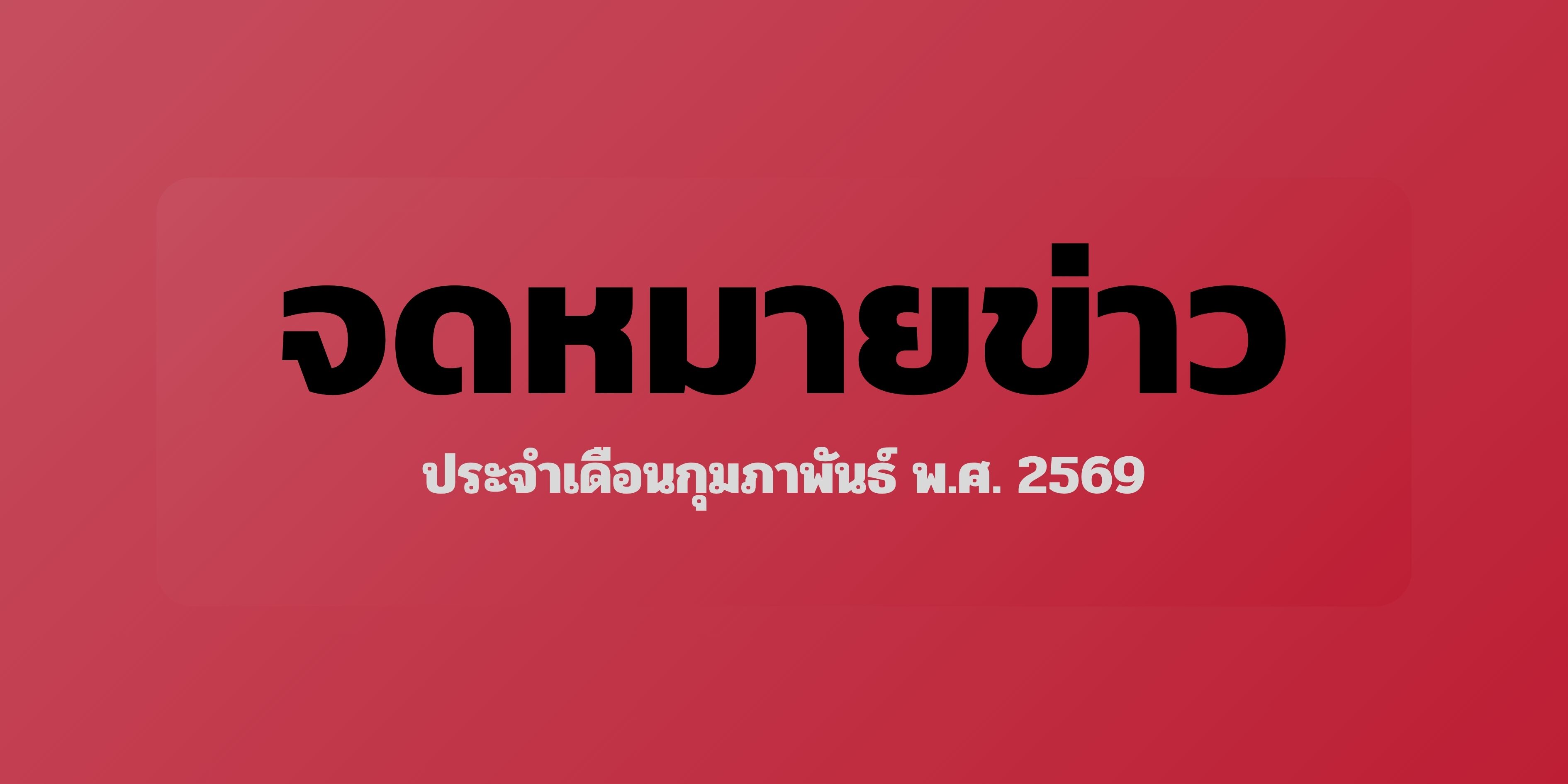 จดหมายข่าว กุมภาพันธ์ 2569 